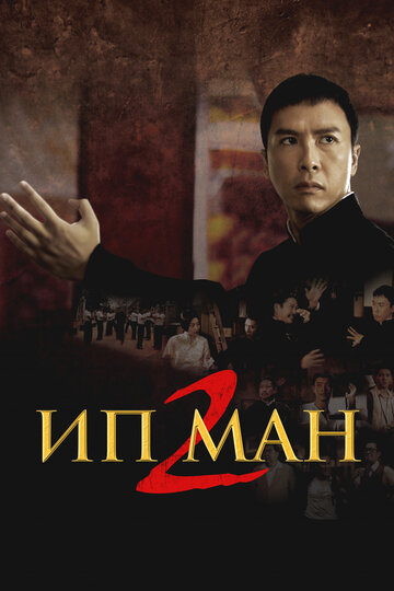 Постер фильм Ип Ман 2