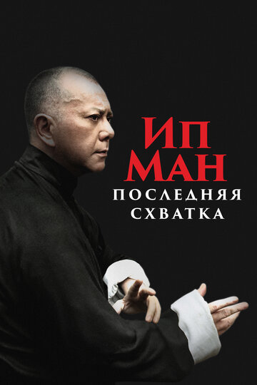 Постер фильм Ип Ман: Последняя схватка