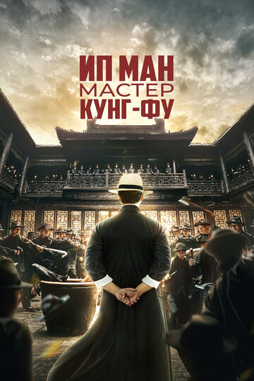 Постер фильм Ип Ман: Мастер кунг-фу